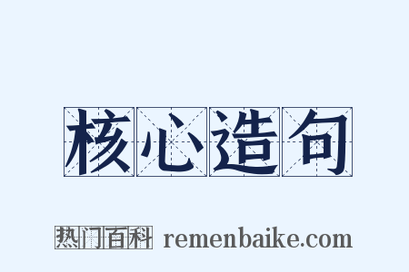 核心造句是什么意思的图片